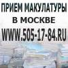 Прием макулатуры в Москве!